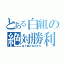 とある白組の絶対勝利（は？負けねえから）