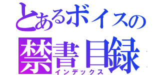 とあるボイスの禁書目録（インデックス）