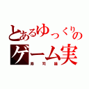 とあるゆっくりのゲーム実況（寿司猫）