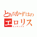 とあるかずはのエロリスト（インデックス）