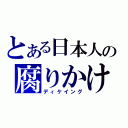 とある日本人の腐りかけ（ディケイング）