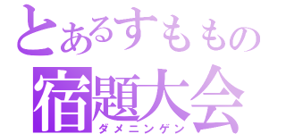 とあるすももの宿題大会（ダメニンゲン）