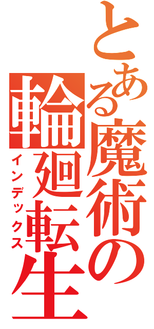 とある魔術の輪廻転生（インデックス）