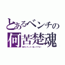 とあるベンチの何苦楚魂（絶対レギュラー取ってやる！）