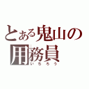 とある鬼山の用務員（いちろう）