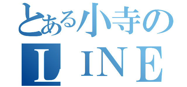 とある小寺のＬＩＮＥ放置（）