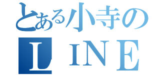 とある小寺のＬＩＮＥ放置（）