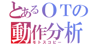 とあるＯＴの動作分析（モトスコピー）