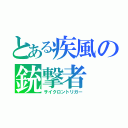 とある疾風の銃撃者（サイクロントリガー）