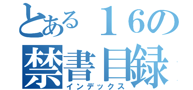 とある１６の禁書目録（インデックス）