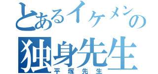 とあるイケメンの独身先生（平塚先生）