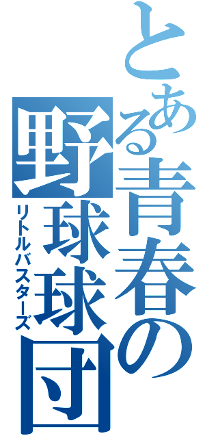 とある青春の野球球団（リトルバスターズ）