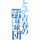 とある青春の野球球団（リトルバスターズ）