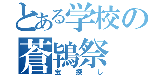 とある学校の蒼鴇祭（宝探し）