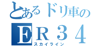 とあるドリ車のＥＲ３４（スカイライン）