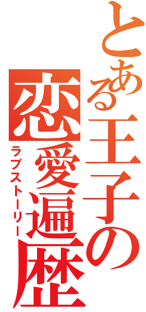 とある王子の恋愛遍歴（ラブストーリー）