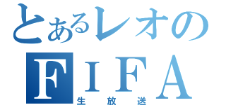 とあるレオのＦＩＦＡ配信（生放送）