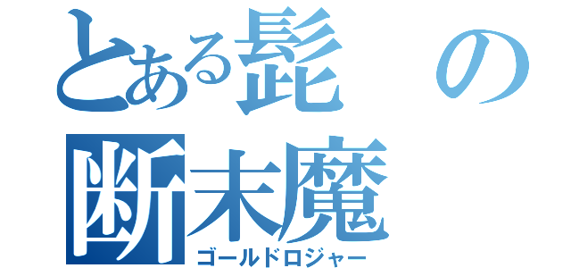 とある髭の断末魔（ゴールドロジャー）