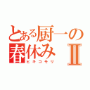 とある厨一の春休みⅡ（ヒキコモリ）