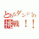 とあるダンジョンメーカーの挑戦！！（）