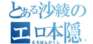 とある沙綾のエロ本隠し（えろほんがくし）