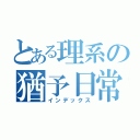 とある理系の猶予日常（インデックス）