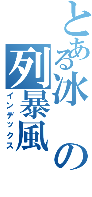 とある冰の列暴風（インデックス）