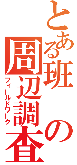 とある班の周辺調査（フィールドワーク）