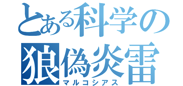 とある科学の狼偽炎雷（マルコシアス）