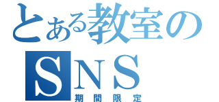 とある教室のＳＮＳ（期間限定）