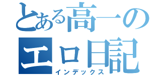 とある高一のエロ日記（インデックス）