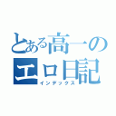 とある高一のエロ日記（インデックス）