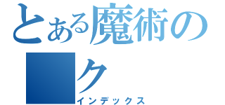 とある魔術の　ク（インデックス）