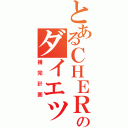 とあるＣＨＥＲＯのダイエット（補完計画）