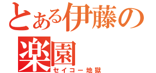 とある伊藤の楽園（セイコー地獄）