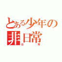 とある少年の非日常（日常）