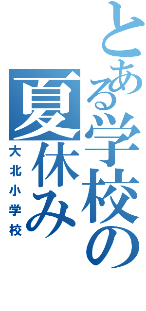 とある学校の夏休み（大北小学校）