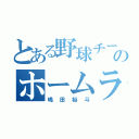 とある野球チームのホームランバッター（嶋田裕斗）