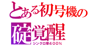 とある初号機の碇覚醒（シンクロ率４００％）