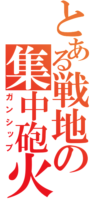 とある戦地の集中砲火（ガンシップ）