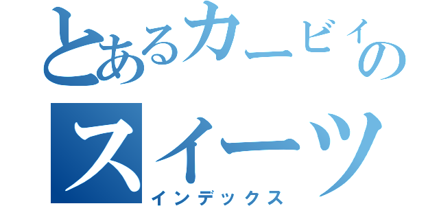 とあるカービィのスイーツ王国（インデックス）