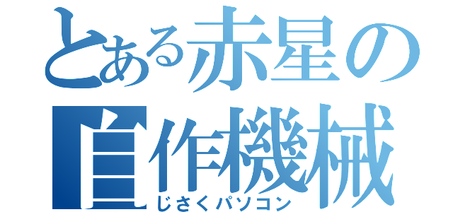 とある赤星の自作機械（じさくパソコン）