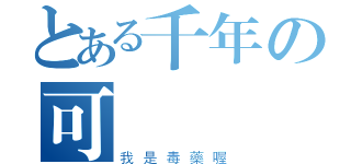 とある千年の可樂（我是毒藥喔）