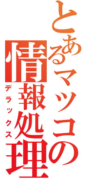 とあるマツコの情報処理（デラックス）