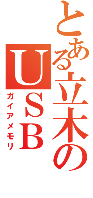 とある立木のＵＳＢ（ガイアメモリ）