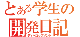 とある学生の開発日記（ディペロップメント）