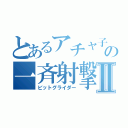 とあるアチャ子の一斉射撃Ⅱ（ビットグライダー）