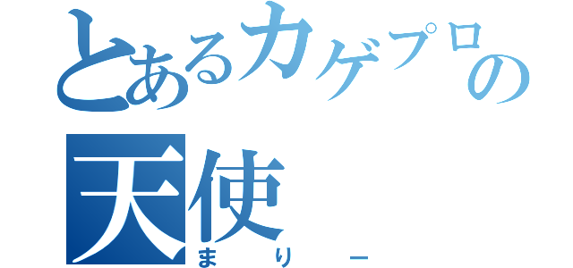 とあるカゲプロの天使（まりー）