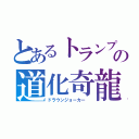 とあるトランプナイフの道化奇龍（ドラウンジョーカー　）