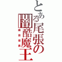 とある尾張の闇酷魔王（織田信長）